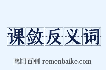 课敛反义词是什么意思的图片